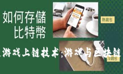 揭秘区块链游戏上链技术：游戏与区块链的完美结合