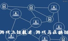 揭秘区块链游戏上链技术：游戏与区块链的完美