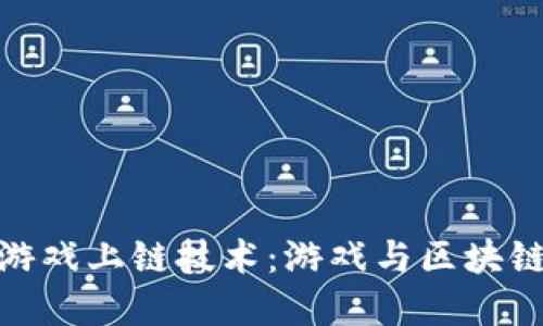 揭秘区块链游戏上链技术：游戏与区块链的完美结合
