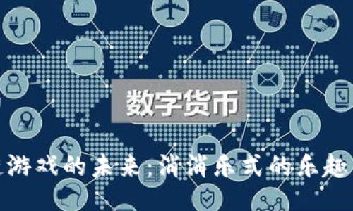 吸引力

区块链游戏的未来：消消乐式的乐趣与收益