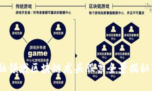 2023年金融领域区块链龙头股票全景揭秘与投资洞察