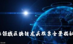2023年金融领域区块链龙头股票全景揭秘与投资洞