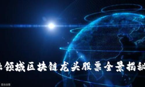 2023年金融领域区块链龙头股票全景揭秘与投资洞察