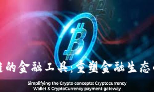 探索区块链的金融工具：重塑金融生态的创新力量