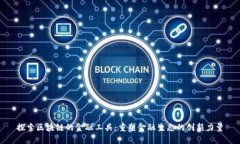 探索区块链的金融工具：重塑金融生态的创新力