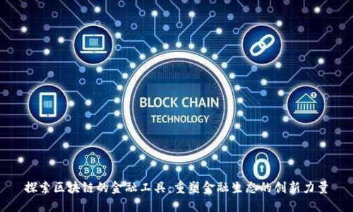 探索区块链的金融工具：重塑金融生态的创新力量