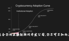 选择最适合你的区块链游戏开发公司，你不可不