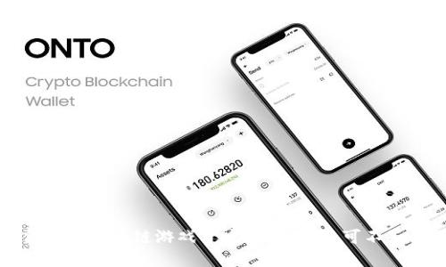 选择最适合你的区块链游戏开发公司，你不可不知的五个标准