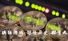 三国区块链游戏：领悟历史，探索无限可能