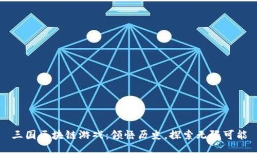 三国区块链游戏：领悟历史，探索无限可能