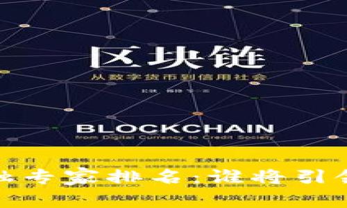 2023年亚洲区块链金融专家排名：谁将引领未来金融科技的潮流？