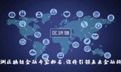 2023年亚洲区块链金融专家排名：谁将引领未来金