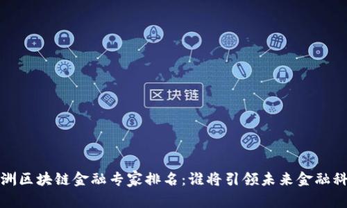 2023年亚洲区块链金融专家排名：谁将引领未来金融科技的潮流？