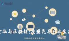 汽车供应链金融与区块链：重塑汽车产业生态的