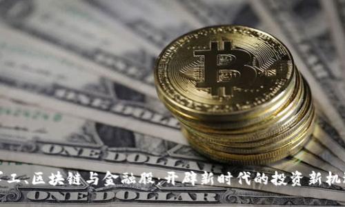 军工、区块链与金融股：开辟新时代的投资新机遇
