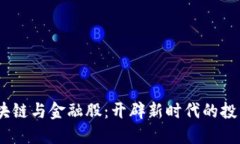 军工、区块链与金融股：开辟新时代的投资新机