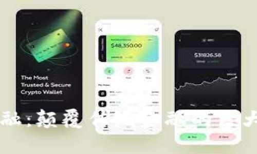 区块链金融：颠覆传统金融的巨大领域探索