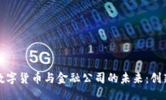 ```xml区块链数字货币与金融公司的未来：创新与