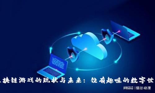 区块链游戏的现状与未来: 饶有趣味的数字世界