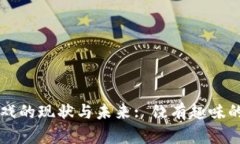区块链游戏的现状与未来: 饶有趣味的数字世界