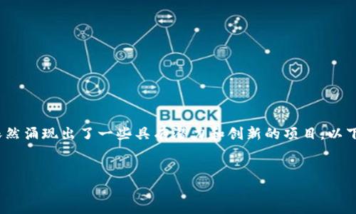 在中国，区块链游戏的发展相对较为迅速，尽管政策环境复杂，但依然涌现出了一些具有潜力和创新的项目。以下，我将围绕“目前中国区块链游戏有哪些”这一主题进行详细介绍。

 
2023年中国区块链游戏全景：领跑者与潜力股
