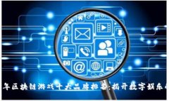 2023年区块链游戏十大品牌排名：揭开数字娱乐的