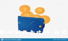 区块链游戏宣传视频制作全攻略：让你的创意脱