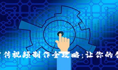 区块链游戏宣传视频制作全攻略：让你的创意脱颖而出！