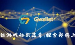 揭开五月区块链游戏的新篇章：探索即将上线的