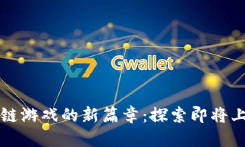揭开五月区块链游戏的新篇章：探索即将上线的热门作品