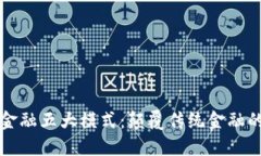 区块链金融五大模式：颠覆传统金融的新时代