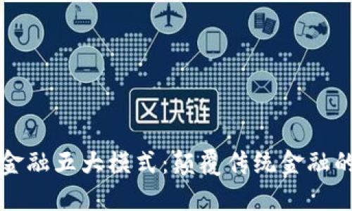 区块链金融五大模式：颠覆传统金融的新时代