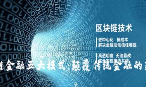 区块链金融五大模式：颠覆传统金融的新时代