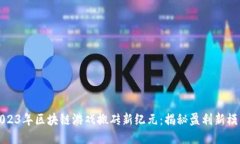 2023年区块链游戏搬砖新纪元：揭秘盈利新模式