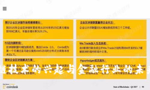 区块链技术的兴起与金融行业的未来变革