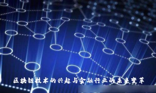 区块链技术的兴起与金融行业的未来变革