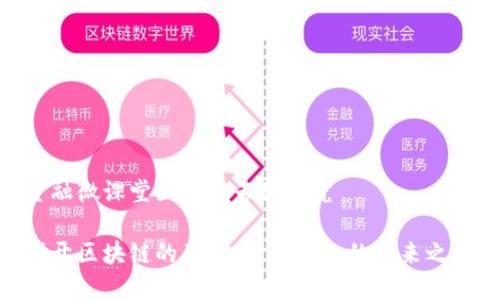 金融微课堂区块链专题研究

揭开区块链的面纱：金融行业的未来之路