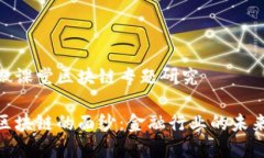 金融微课堂区块链专题研究揭开区块链的面纱：