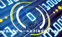 区块链游戏：玩一玩就卡？解密技术与之道