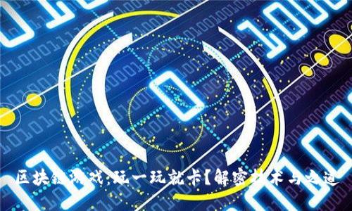 区块链游戏：玩一玩就卡？解密技术与之道