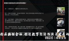 中央支持区块链金融：推进数字经济创新与发展