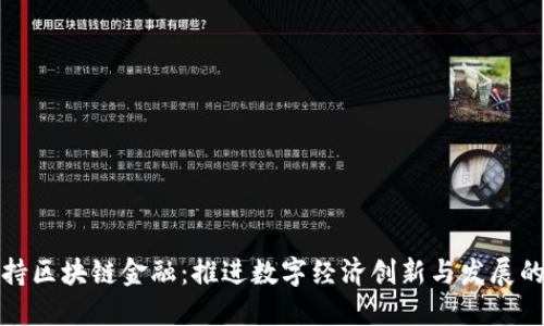 中央支持区块链金融：推进数字经济创新与发展的新机遇