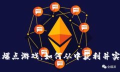 区块链爆点游戏：如何从中获利并实现提现