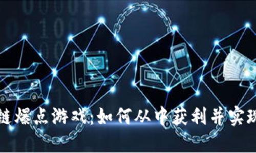 区块链爆点游戏：如何从中获利并实现提现