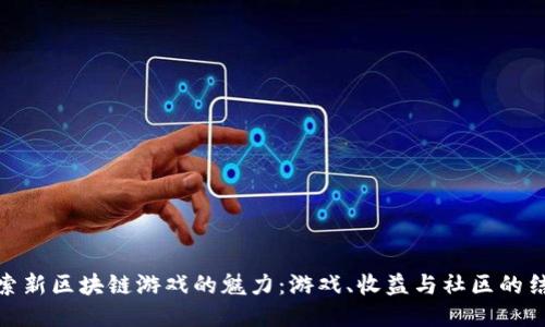 探索新区块链游戏的魅力：游戏、收益与社区的结合