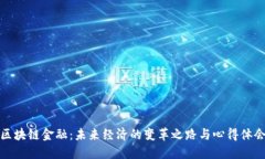 区块链金融：未来经济的变革之路与心得体会