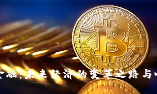 区块链金融：未来经济的变革之路与心得体会