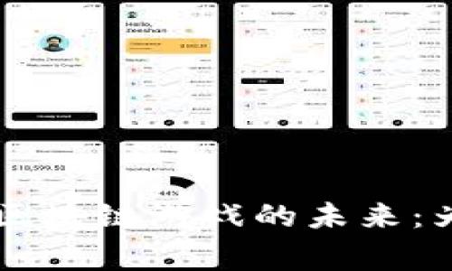  探索NFT卡牌对战类区块链游戏的未来：为玩家带来全新的体验