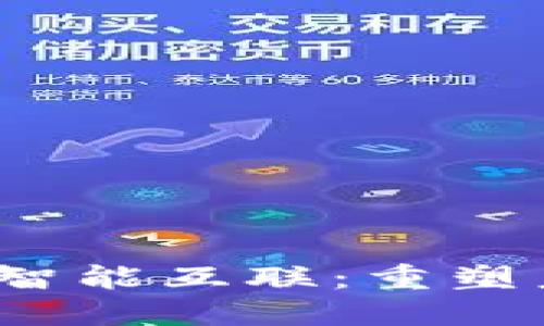  区块链金融与智能互联：重塑未来的金融生态
