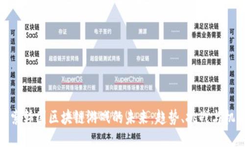 探索韩国区块链游戏的未来：趋势、挑战与机遇